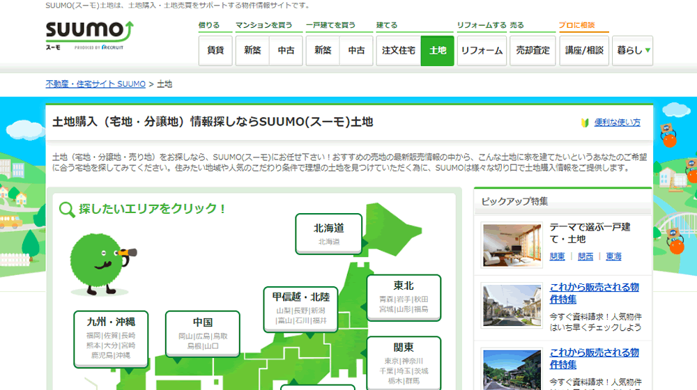 SUUMO（スーモ）土地